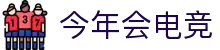 今年会电竞-集结！我们的电竞梦工厂"